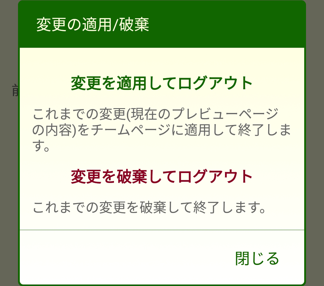 ［変更の適用/破棄］ダイアログボックス