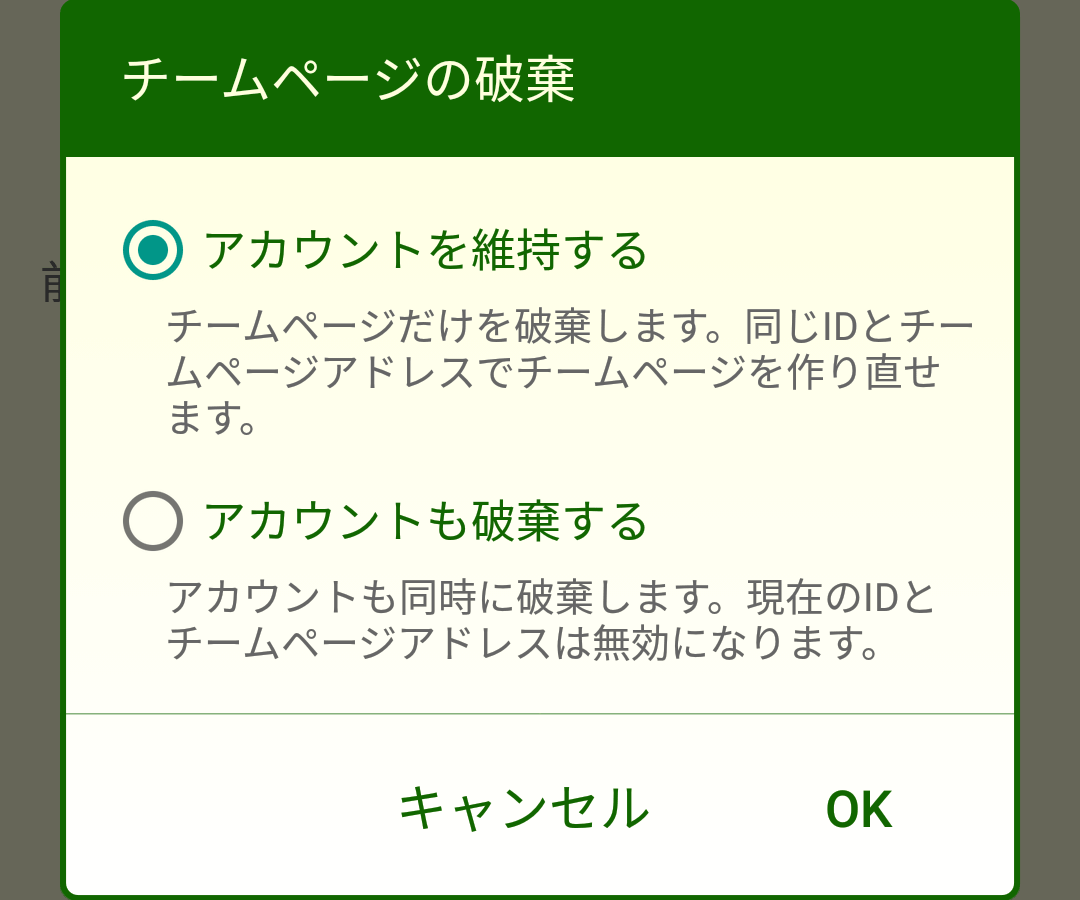 ［チームページの破棄］ダイアログボックス