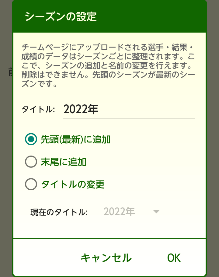 ［シーズンの設定］ダイアログボックス