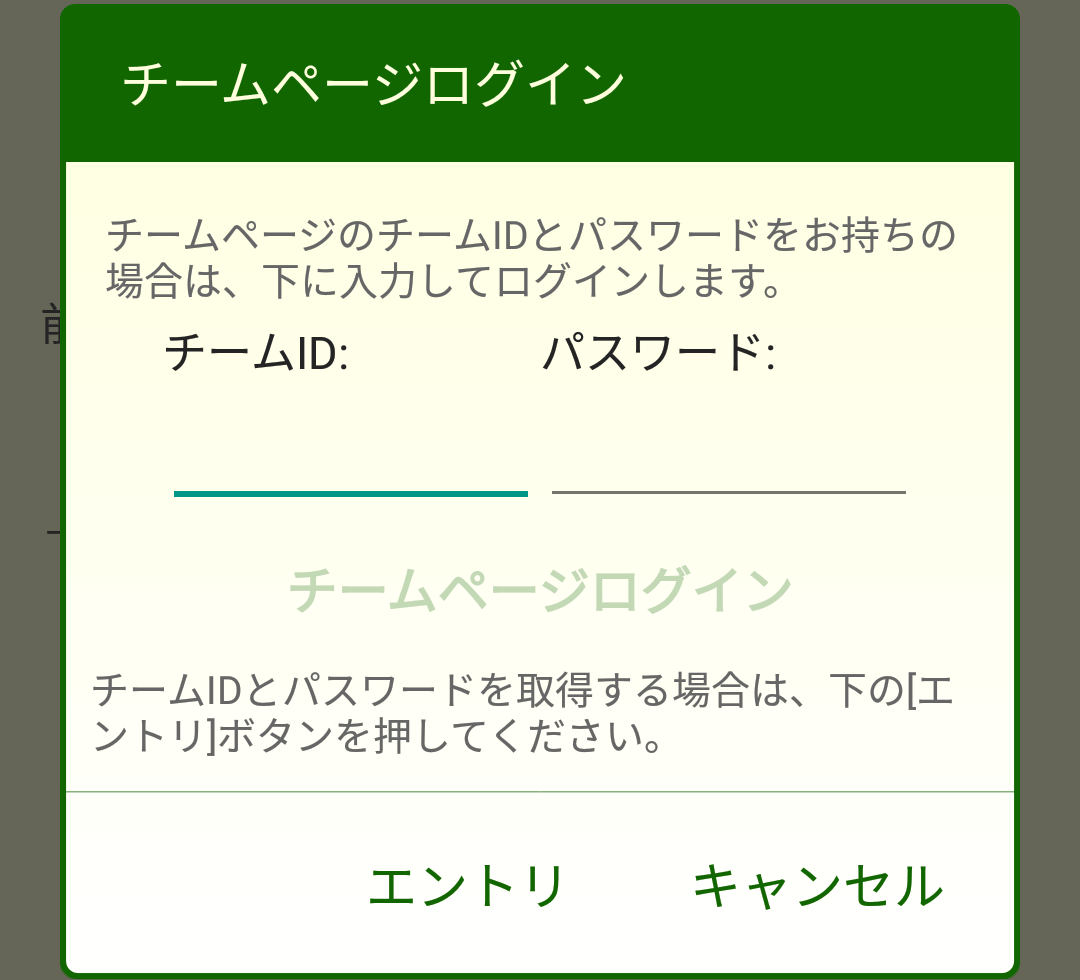 ［チームページログイン］ダイアログボックス