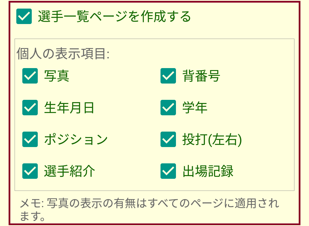 ［選手一覧ページを表示する］オプション