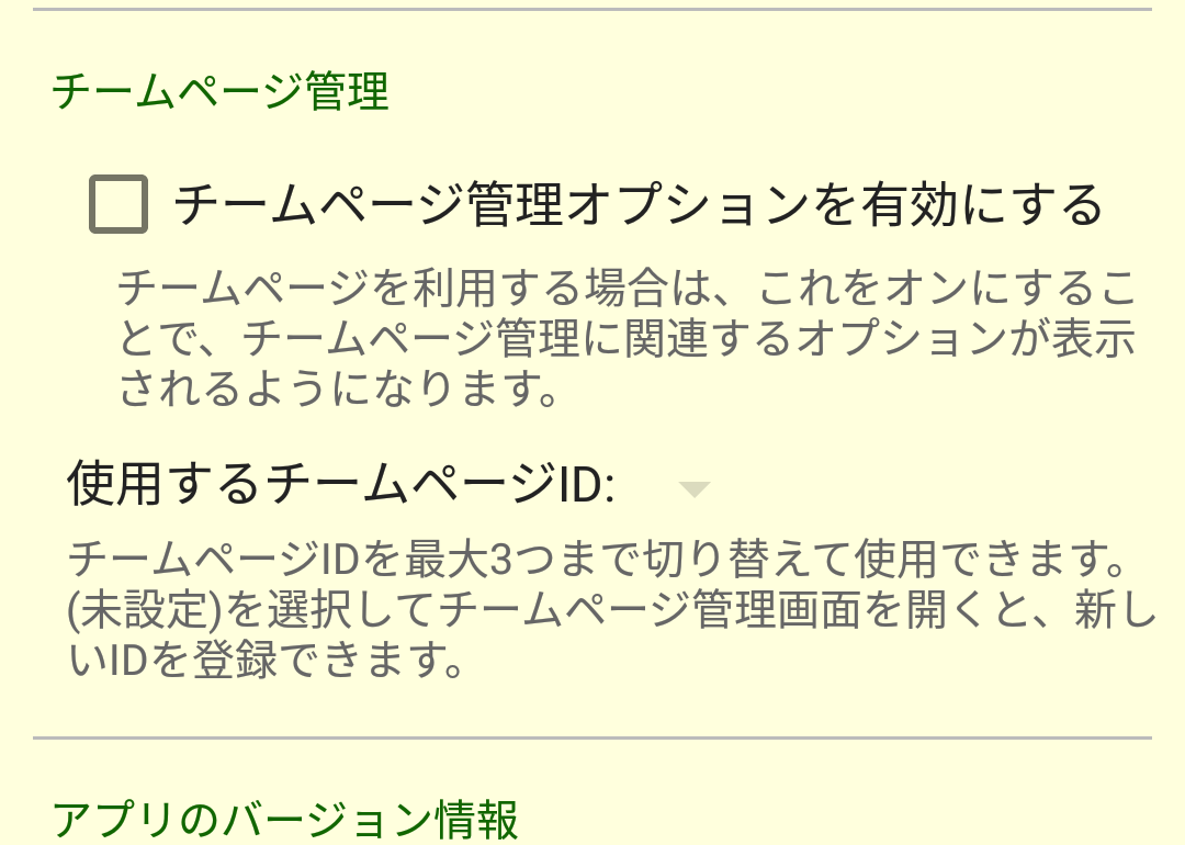 ［チームページ管理］セクション